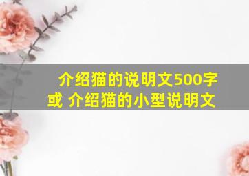 介绍猫的说明文500字 或 介绍猫的小型说明文